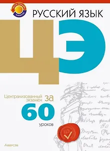 Русский язык. ЦЭ за 60 уроков