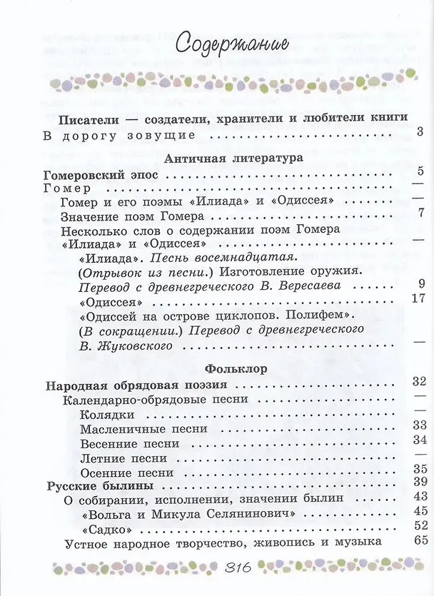 Книга Литература. 6 класс. Учебник. В 2-х частях. Часть 1 (Виктор Журавлев, Валентина Полухина, Вера Коровина) — 2