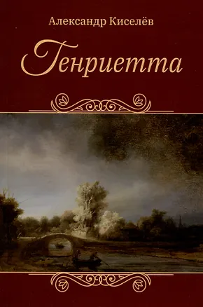 Книга Генриетта (Александр Киселёв)