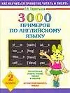 3000 примеров по английскому языку 2 класс (мягк) (Как научиться грамотно читать и писать). Терентьева О. (Аст)