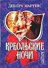 Книга Креольские ночи (мягк)(Шарм) (Дэбора Мартин)