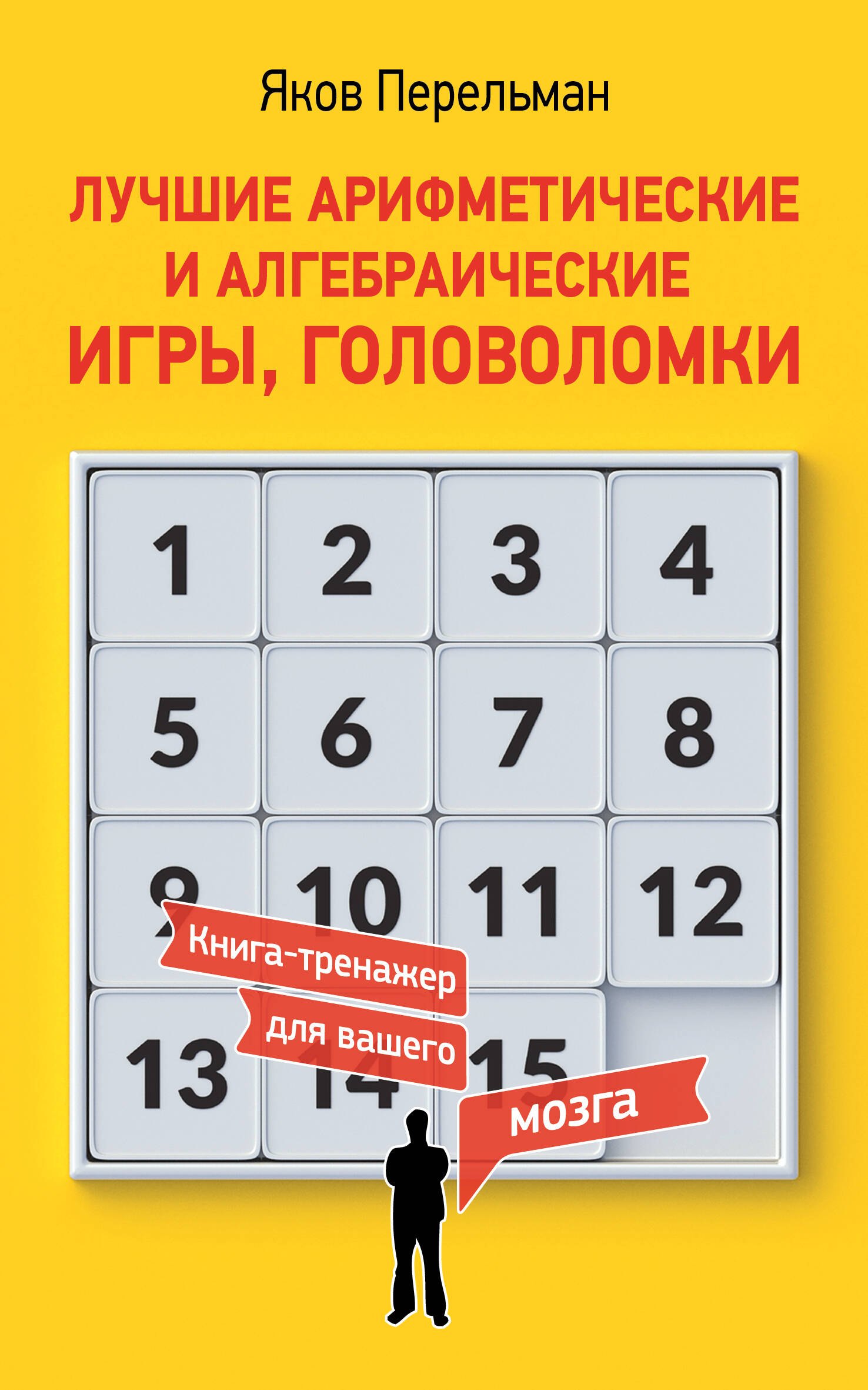 Перельман Яков Исидорович: Лучшие арифметические и алгебраические игры, головоломки