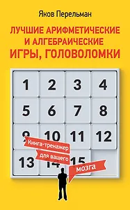 Лучшие арифметические и алгебраические игры, головоломки