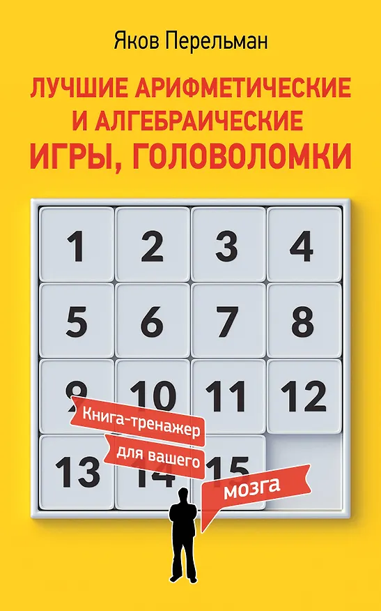 Книга Лучшие арифметические и алгебраические игры, головоломки (Яков Перельман) — 1