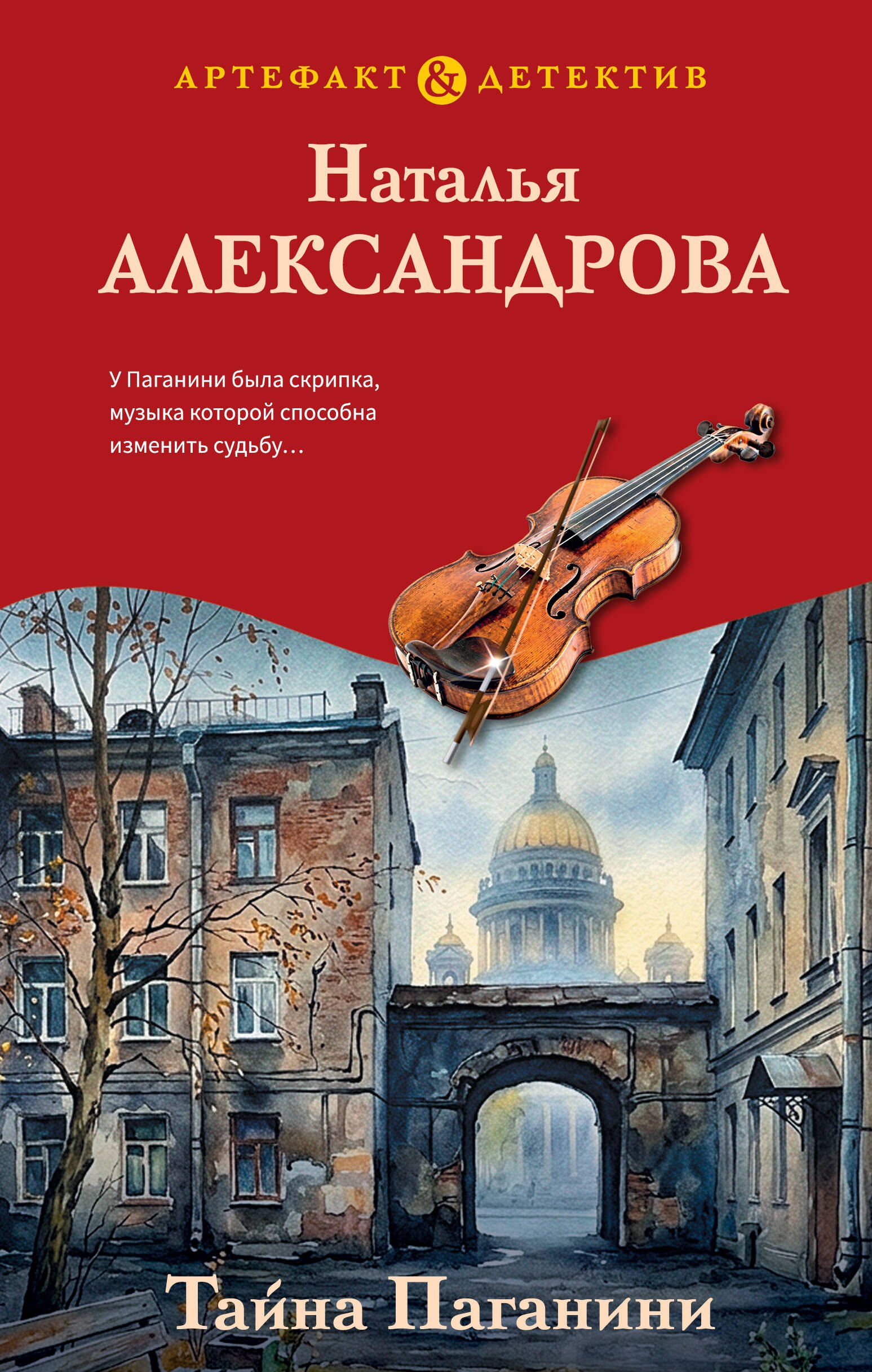 Наталья Александрова Тайна Паганини