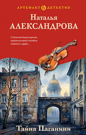 Книга Тайна Паганини (Наталья Александрова)