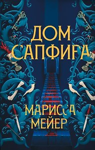 Дом сапфира