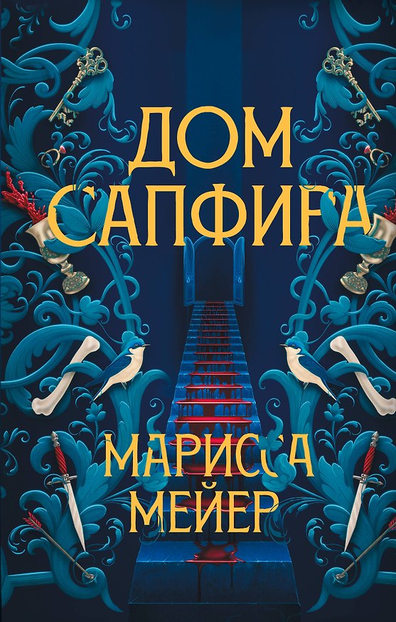 Книга Дом сапфира (Марисса Мейер) — 1