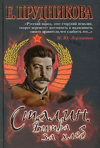 Сталин. Битва за хлеб