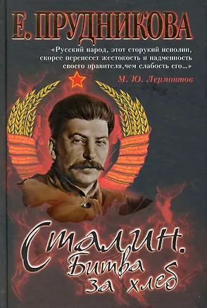 Книга Сталин. Битва за хлеб (Елена Прудникова)