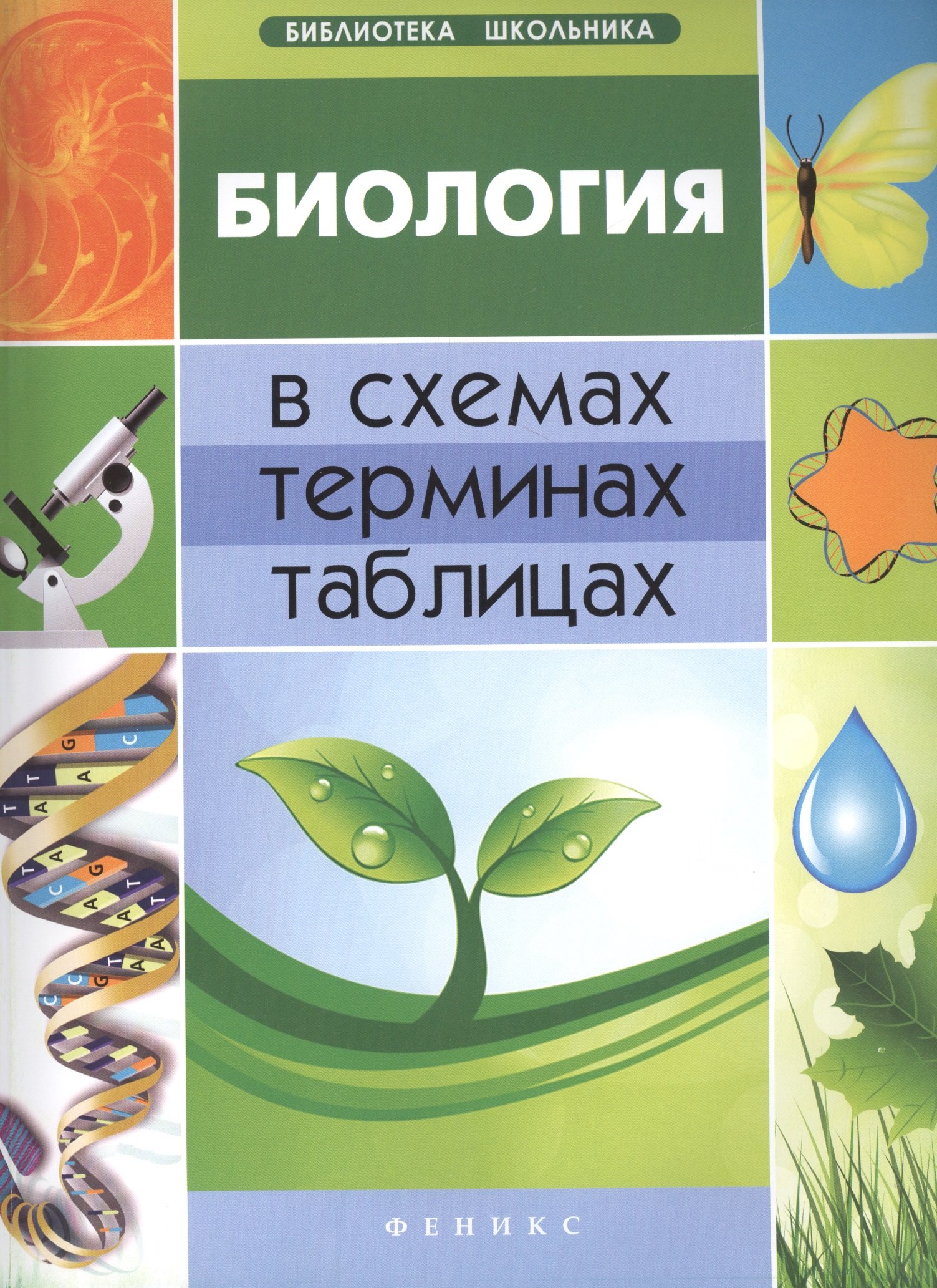 

Биология в схемах, терминах,таблицах