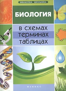 Биология в схемах, терминах,таблицах