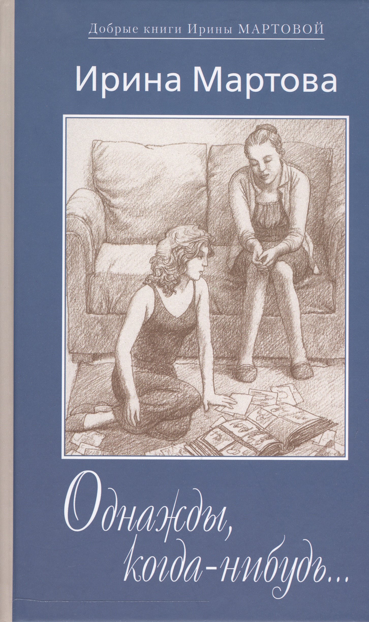 

Однажды когда-нибудь Вариации на тему любви (ДобрКнИМарт) Мартова