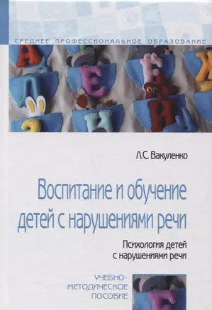 Воспитание и обучение детей с нарушениями речи... Уч.-мет. пос. (СПО) Вакуленко — 2666264 — 1