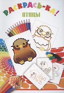 Раскрась-ка! Птицы