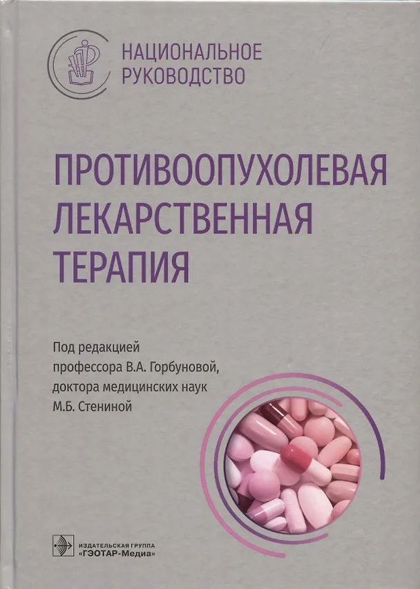 Книга Противоопухолевая лекарственная терапия (Вера Горбунова, М.Б. Стенина) — 1