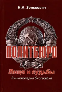 Политбюро. Лица и судьбы. Энциклопедия биографий