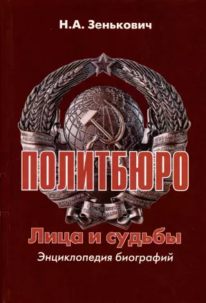 Политбюро. Лица и судьбы. Энциклопедия биографий — 2980067 — 1