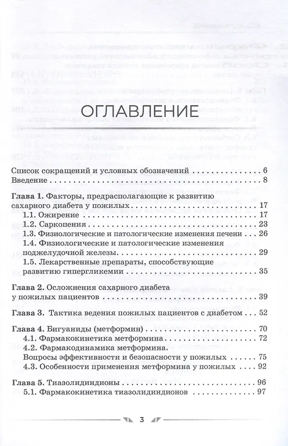 Книга Сахароснижающие средства в гериатрии (Сергей Зырянов) — 5