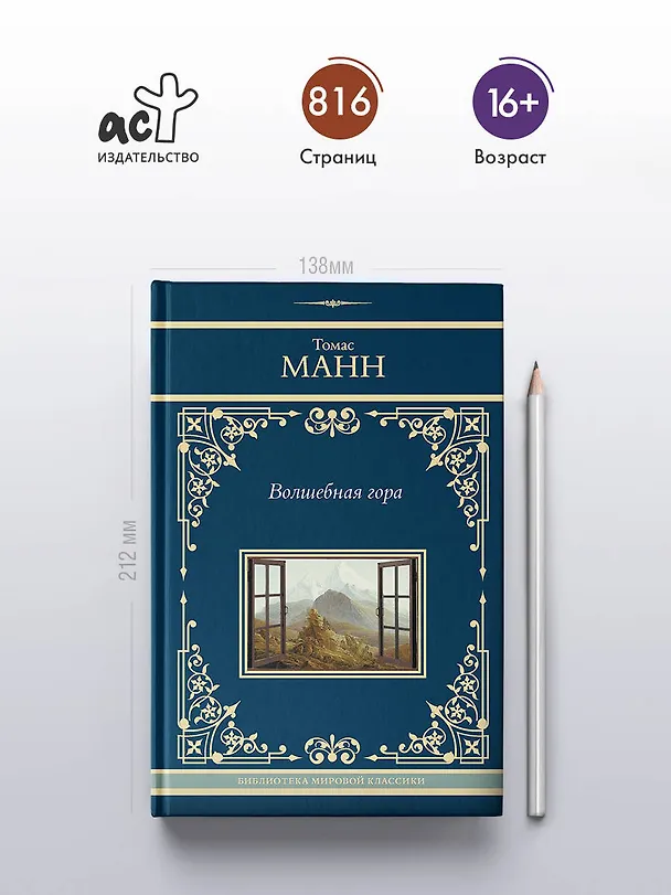 Книга Волшебная гора (Томас Манн) — 5
