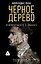Черное дерево — 3082980 — 1