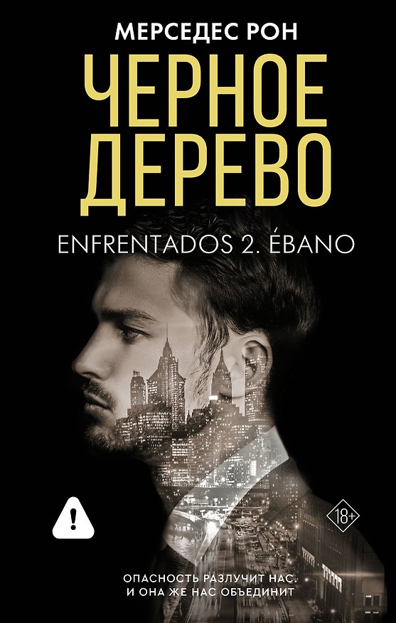 Книга Черное дерево (Мерседес Рон) — 1