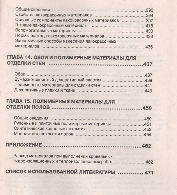 Книга Строительные материалы и изделия. Справочное пособие (Исаак Наназашвили) — 5