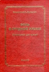Книга Боль в грудной клетке Руководство для врачей () — 1