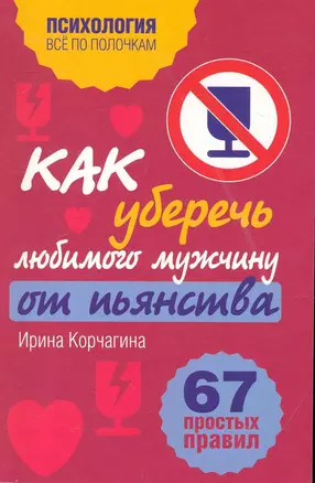 Как уберечь любимого мужчину от пьянства. 67 простых правил — 2241506 — 1