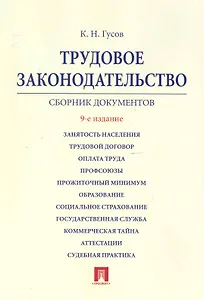 Трудовое законодательство.: сборник документов./ 9-е изд.