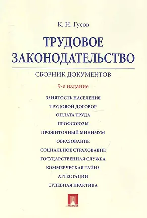 Книга Трудовое законодательство.: сборник документов./ 9-е изд. (Кантемир Гусов)