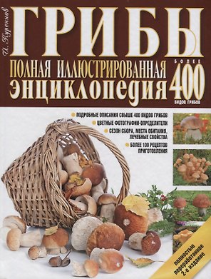 Грибы.Полная иллюстрир.энц.Более 400 видов грибов
