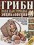 Грибы.Полная иллюстрир.энц.Более 400 видов грибов — 2648831 — 1