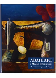 Авангард с Малой Грузинской. Из коллекции игумена Рафаила