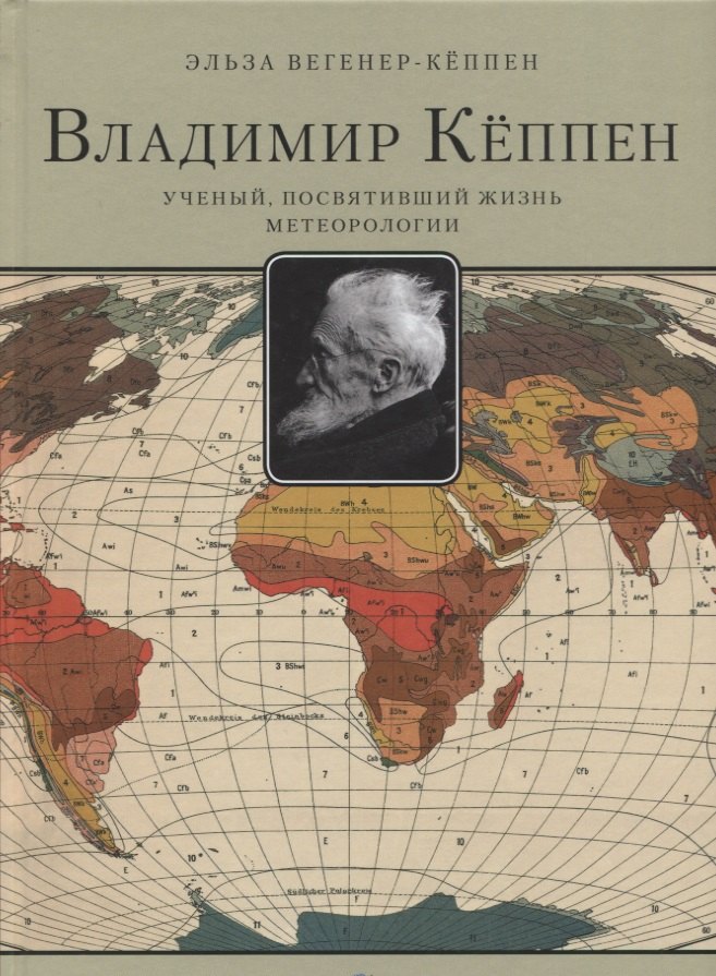 

Владимир Кёппен.Ученый,посвятивший жизнь метеорологии