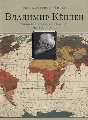 Книга Владимир Кёппен.Ученый,посвятивший жизнь метеорологии (Эльза Вегенер-Кёппен)
