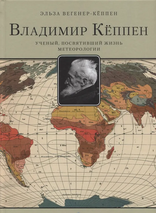 Книга Владимир Кёппен.Ученый,посвятивший жизнь метеорологии (Эльза Вегенер-Кёппен) — 1
