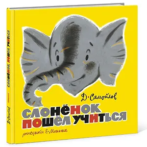 Слоненок пошел учиться