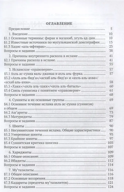 Книга Исламские течения и группы Уч. пос. (м) Шагавиев () — 2