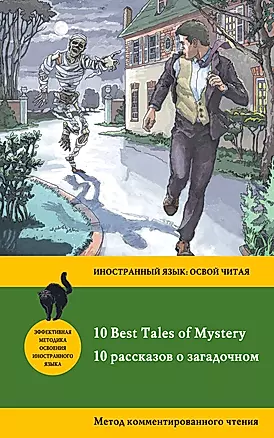 10 рассказов о загадочном = 10 Best Tales of Mystery: метод комментированного чтения — 2617923 — 1