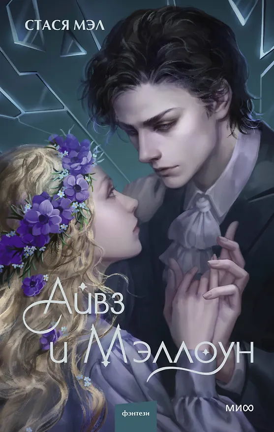 Книга Айвз и Мэллоун (Стася Мэл) — 1