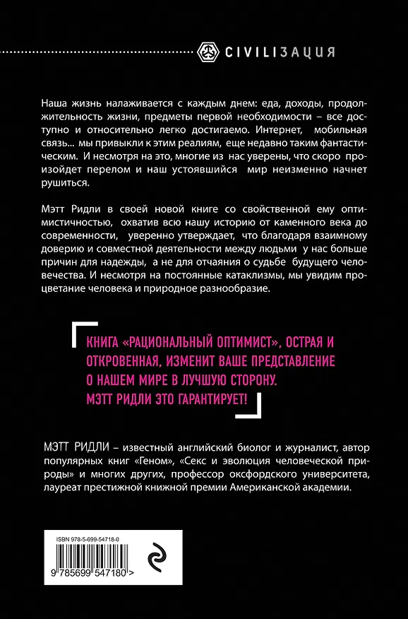 Книга Рациональный оптимист (Мэтт Ридли) — 2