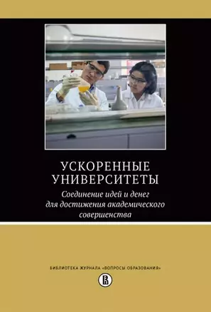 Ускоренные университеты. Соединение идей и денег для достижения академического совершенства — 2951852 — 1