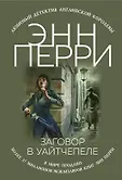 Любимый детектив Английской королевы (обложка)