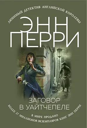 Книга Заговор в Уайтчепеле (Энн Перри)