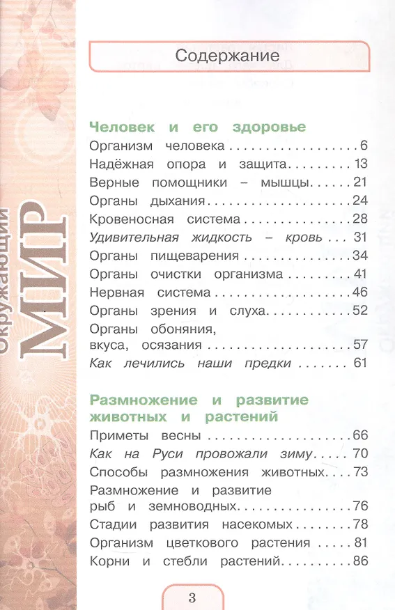 Книга Окружающий мир. 3 класс. Учебник. В двух частях. Часть 2 (Наталия Ворожейкина, Ольга Поглазова, Виктор Шилин) — 2