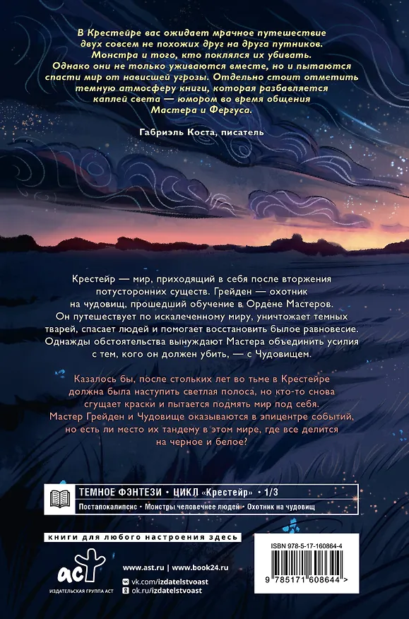 Книга Крестейр. Начало (Анхель Блэк) — 2