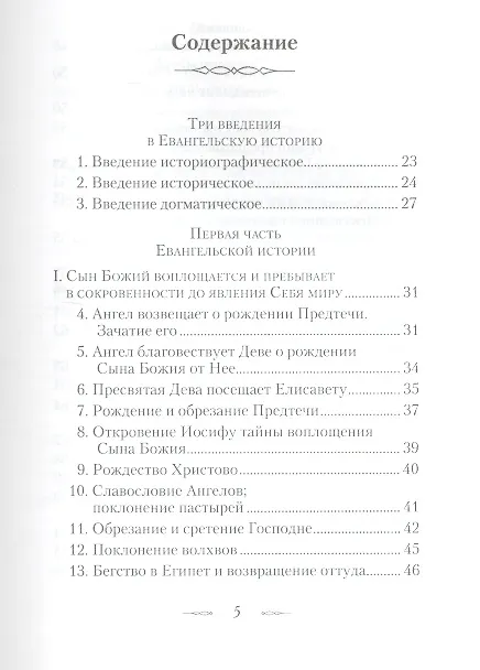 Книга Евангельская история. (Георгий Феофан Затворник (Говоров)) — 2