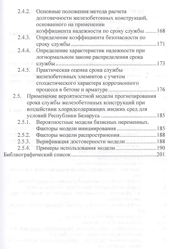 Книга Прогнозирование долговечности конструкционного бетона при агрессивных воздействиях (Сергей Леонович) — 4