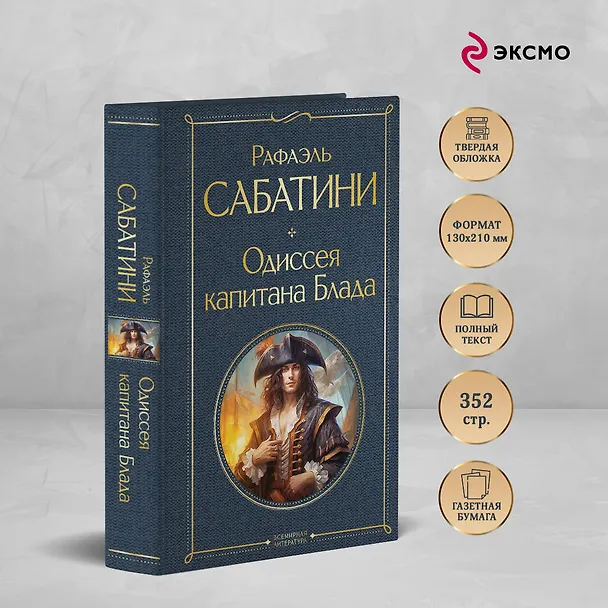 Книга Одиссея капитана Блада (Рафаэль Сабатини) — 6